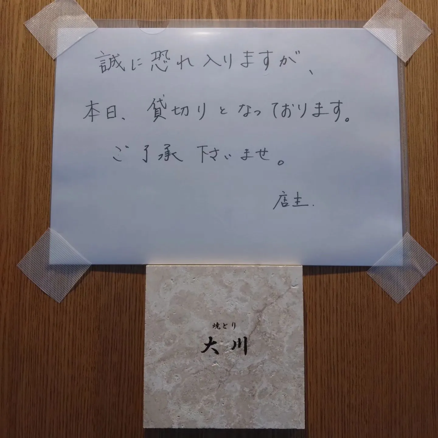 本日は貸し切り営業となっております🙇