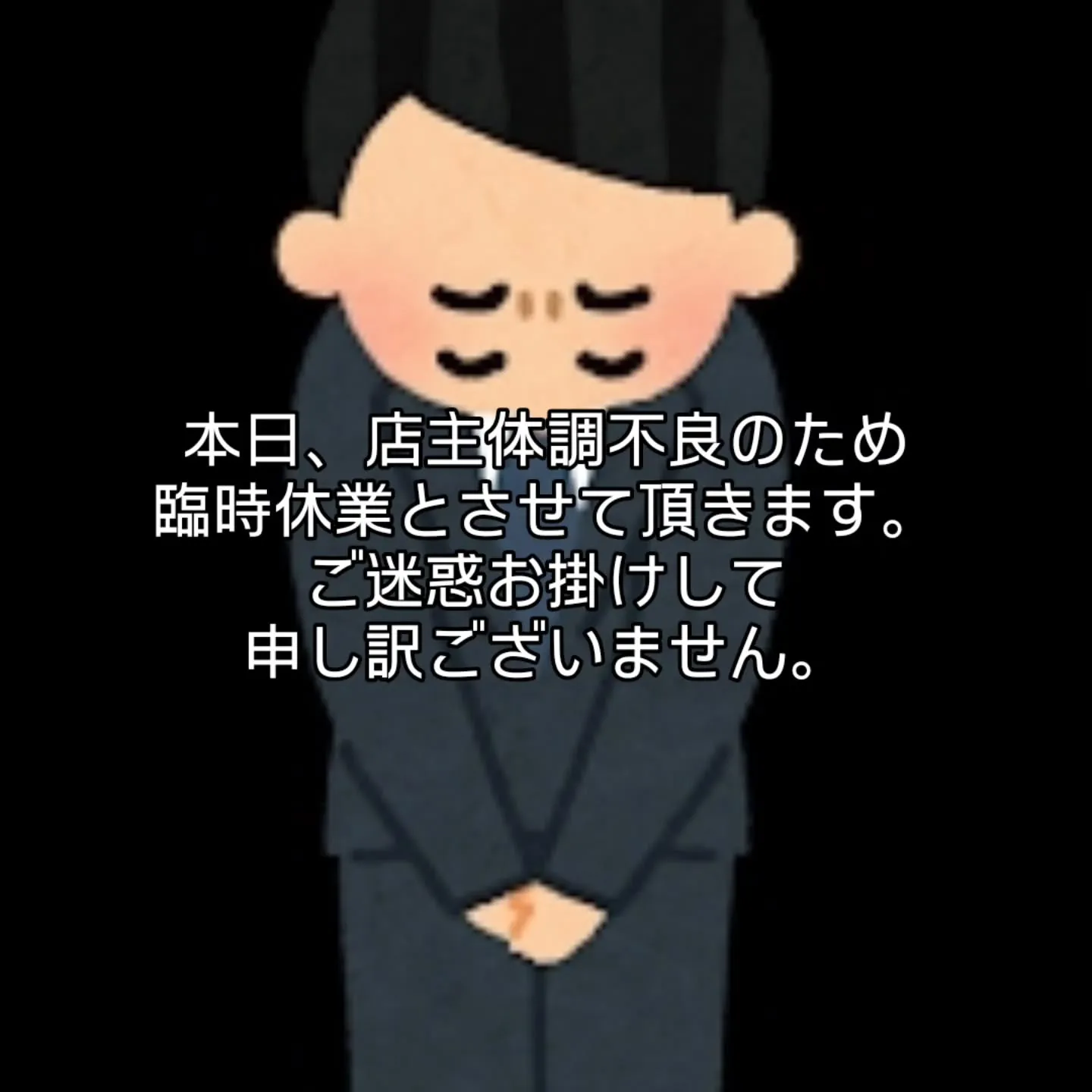 本日、店主体調不良のため